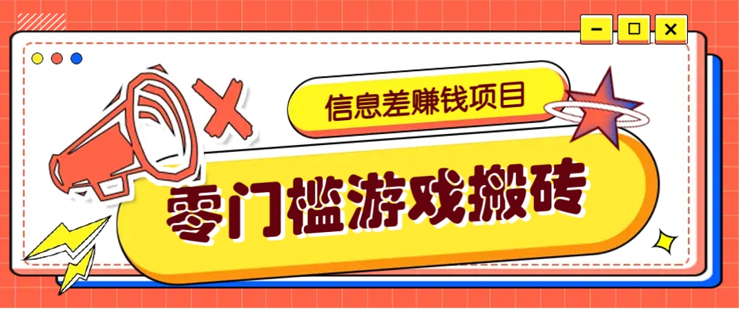 冷门且赚钱的信息差副业项目，靠游戏搬砖偏门野路子玩法，收益净赚3000+-蜜桃网创