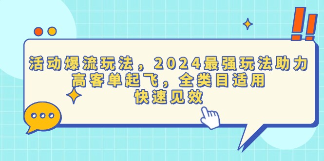 活动爆流玩法，2024最强玩法助力，高客单起飞，全类目适用，快速见效-蜜桃网创
