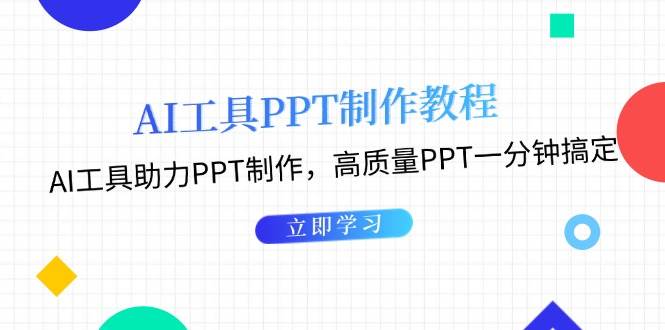 利用AI工具制作PPT教程：AI工具助力PPT制作，高质量PPT一分钟搞定-蜜桃网创