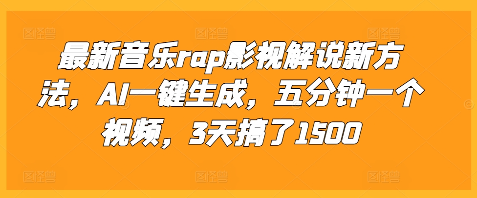 最新音乐rap影视解说新方法，AI一键生成，五分钟一个视频，3天搞了1500【揭秘】-蜜桃网创