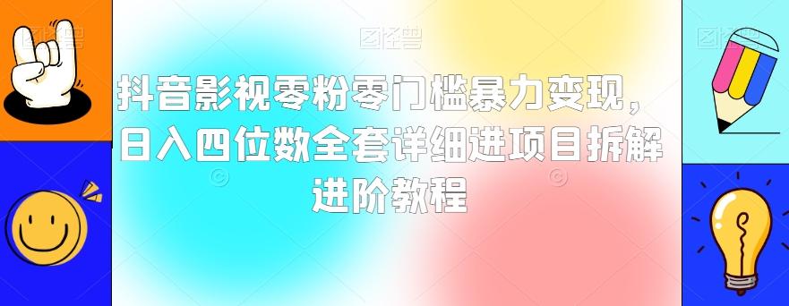 抖音影视零粉零门槛暴力变现，日入四位数全套详细进项目拆解进阶教程【揭秘】-蜜桃网创