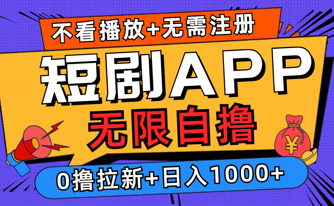短剧app无限自撸，不看播放不用注册，0撸拉新日入1000+-蜜桃网创
