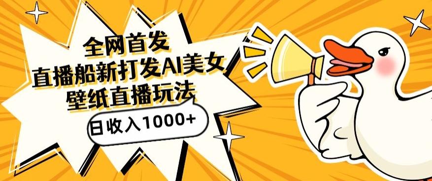 全网首发，直播最新蓝海打法，AI制作美女图，直播赠送AI美女图直播间收入1000+，日引流到500+【揭秘】-蜜桃网创
