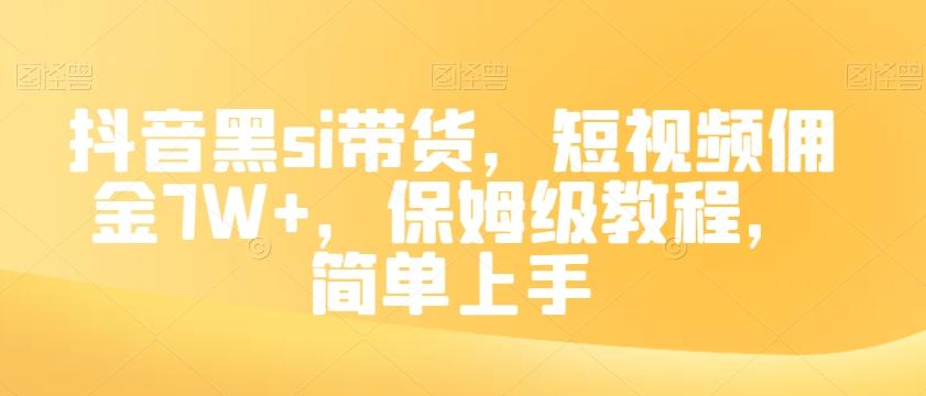 抖音黑si带货，短视频佣金7W+，保姆级教程，简单上手【揭秘】-蜜桃网创