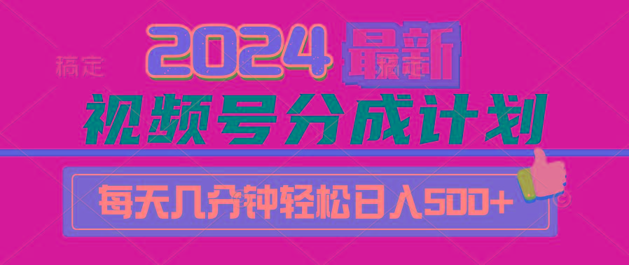 (9470期)2024视频号分成计划最新玩法，一键生成机器人原创视频，收益翻倍，日入500+-蜜桃网创