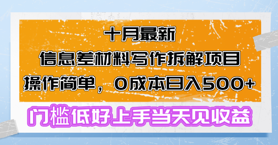 十月最新信息差材料写作拆解项目操作简单，0成本日入500+门槛低好上手…-蜜桃网创