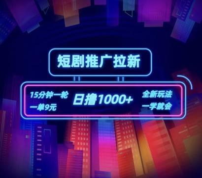 短剧推广自撸拉新，15分钟一单，一单9元，日撸1k+【揭秘】-蜜桃网创