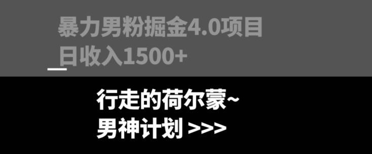 暴力男粉掘金4.0项目不违规不封号无脑复制单人操作日入1000+-蜜桃网创