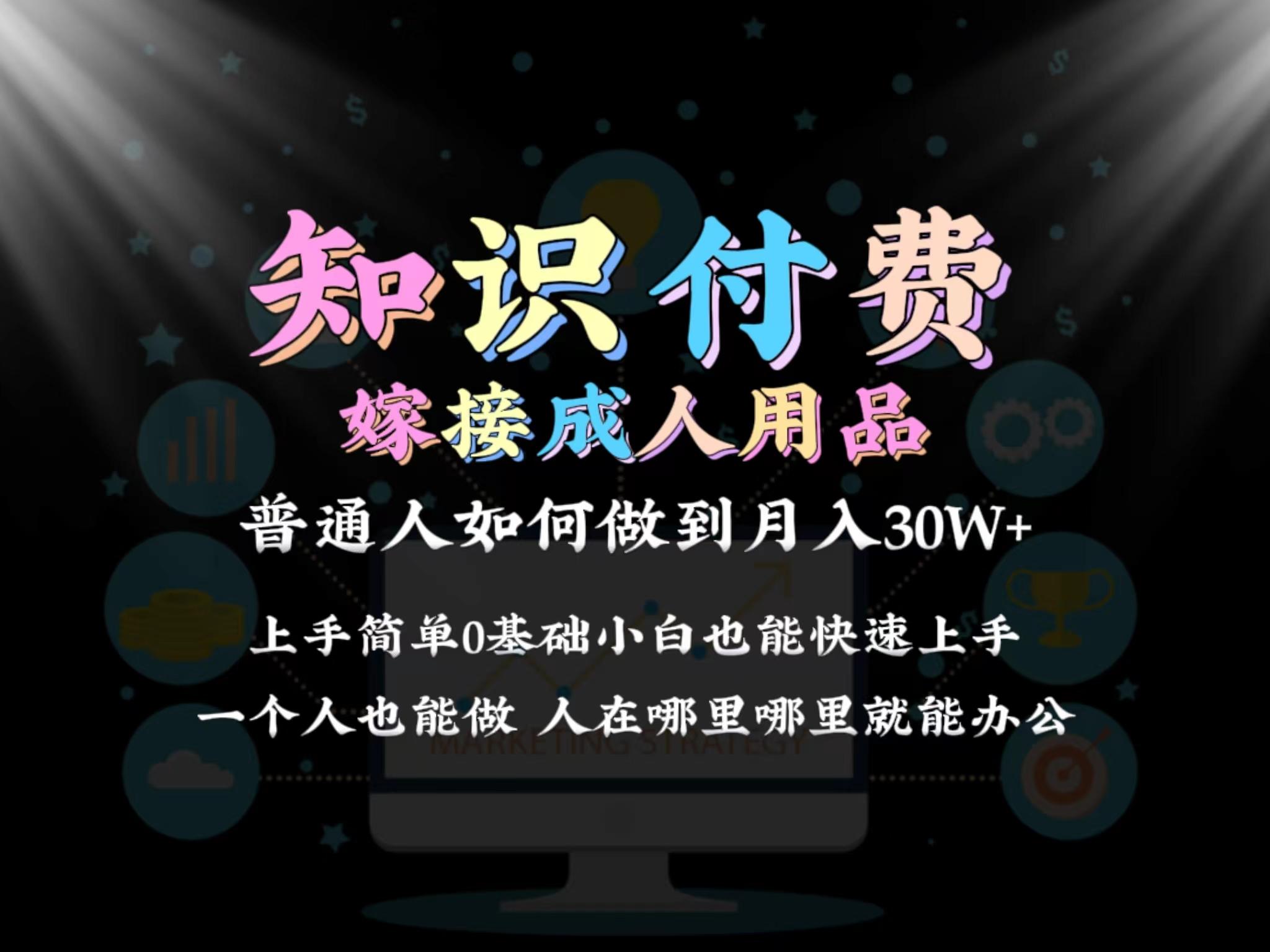 2024普通人做知识付费结合成人用品如何实现单月变现30w 保姆教学1.0-蜜桃网创