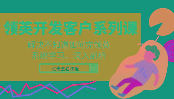 领英开发客户系列课，课程精讲解决不知道如何完领英，系统学习，深入剖析-蜜桃网创
