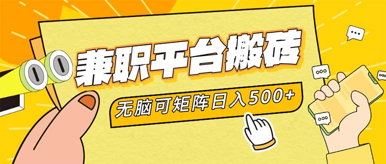 兼职平台搬砖,日入500+无脑操作可矩阵-蜜桃网创