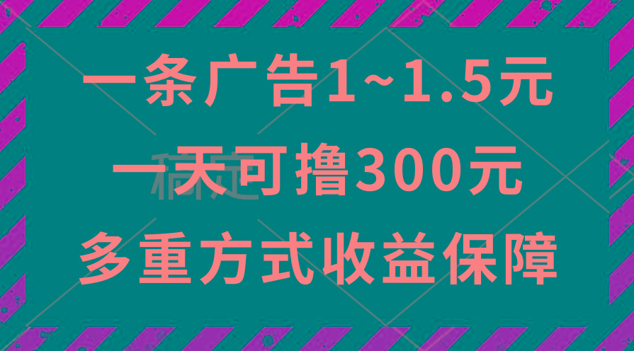 一天可撸300+的广告收益，绿色项目长期稳定，上手无难度！-蜜桃网创
