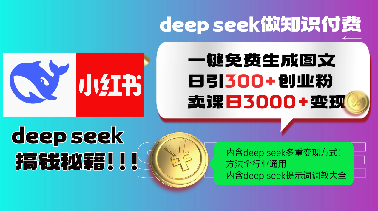 Deep seek 一键免费生成小红书图文日引300+创业粉，日变现3000+教程！…-蜜桃网创