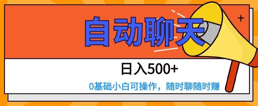 自动聊天，日入500+，0基础小白可操作-蜜桃网创