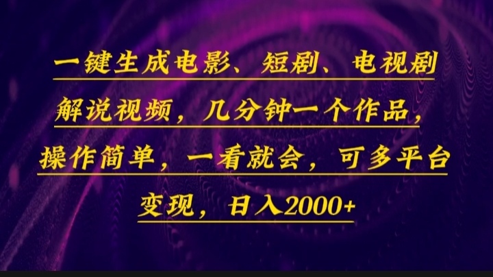 一键生成电影，短剧，电视剧解说视频，几分钟一个作品，操作简单，一看…-蜜桃网创