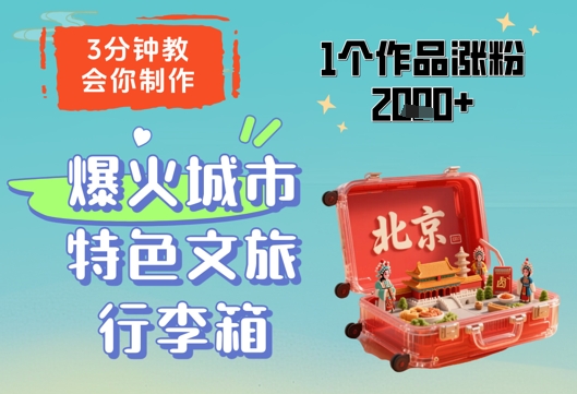 3分钟教会你，制作爆火城市特色文旅行李箱，1个作品涨粉2000+-蜜桃网创