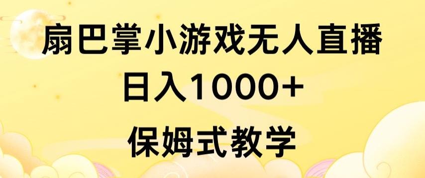 抖音最强风口，扇巴掌无人直播小游戏日入1000+，无需露脸，保姆式教学【揭秘】-蜜桃网创
