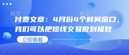 付费文章：4月份4个时间窗口，我们可以把短线交易做到极致-蜜桃网创