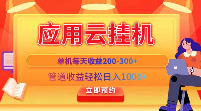 应用云脚本挂机，单机每天收益200—300+，管道收益轻松日入1000+-蜜桃网创