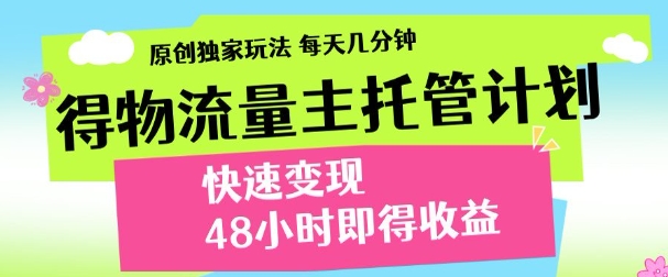 最新得物流量主计划，独家原创玩法，每天几分钟，快速变现，三至五天出收益【揭秘】-蜜桃网创