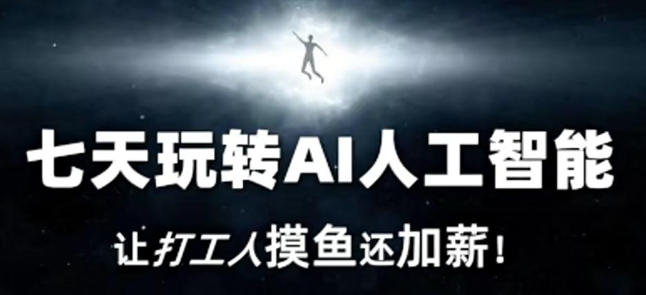 七天玩转AI人工智能，让打工人摸鱼还加薪！-蜜桃网创