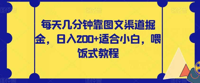 每天几分钟靠图文渠道掘金，日入200+适合小白，喂饭式教程【揭秘】-蜜桃网创