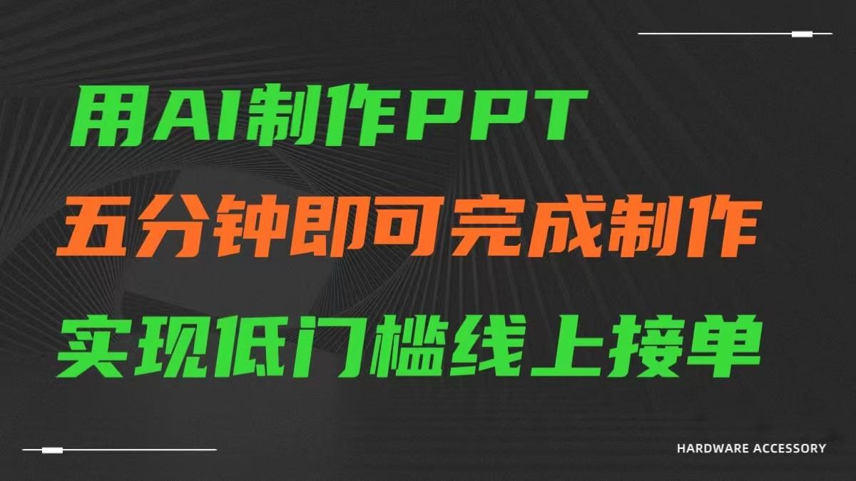 AI一键生成ppt，五分钟完成制作，低门槛线上接单-蜜桃网创