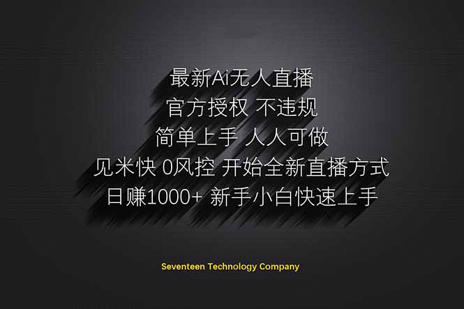 日赚1000++!Ai无人直播躺赚新风口!无需出境,无需说话!单日收益1000+!-蜜桃网创