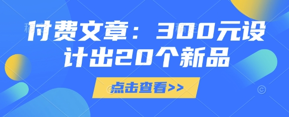 付费文章：300元设计出20个新品-蜜桃网创