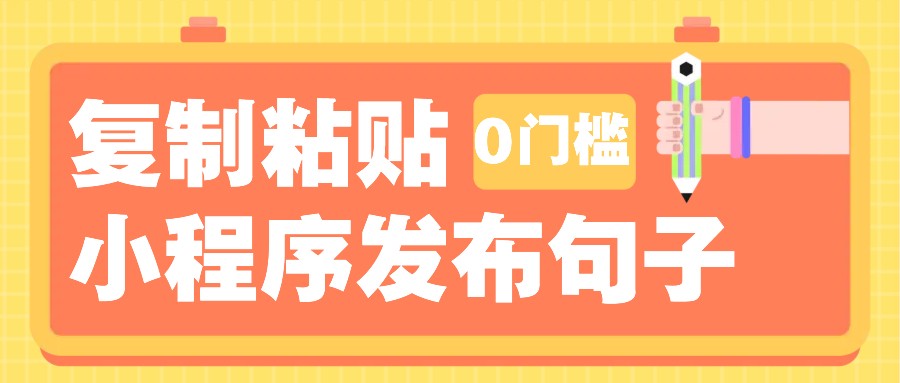 0门槛复制粘贴小项目玩法，小程序发布句子，3米起提，单条就能收益200+！-蜜桃网创
