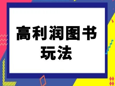 闲鱼高利润图书玩法-闲鱼电商教程-蜜桃网创