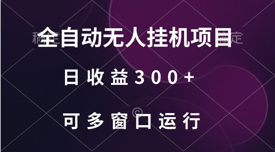 全自动无人挂机项目、日收益300+、可批量多窗口放大-蜜桃网创