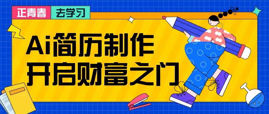 拆解AI简历制作项目， 利用AI无脑产出 ，小白轻松日200+ 【附简历模板】-蜜桃网创