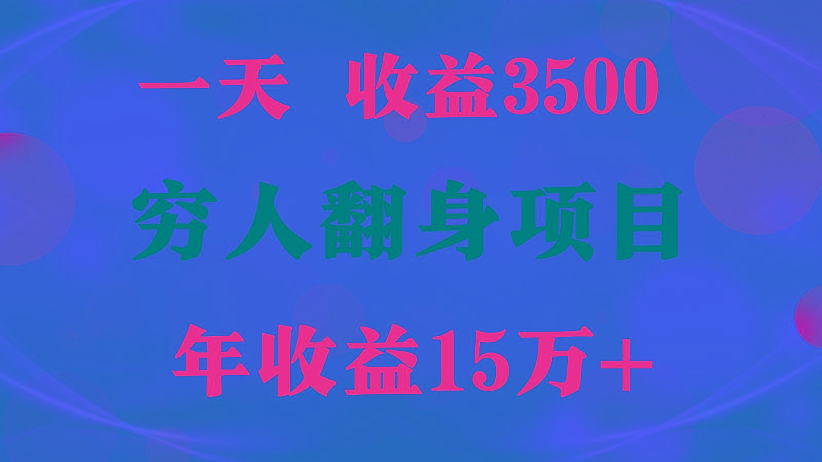 1天收益3500，一个月收益10万+ , 穷人翻身项目!-蜜桃网创