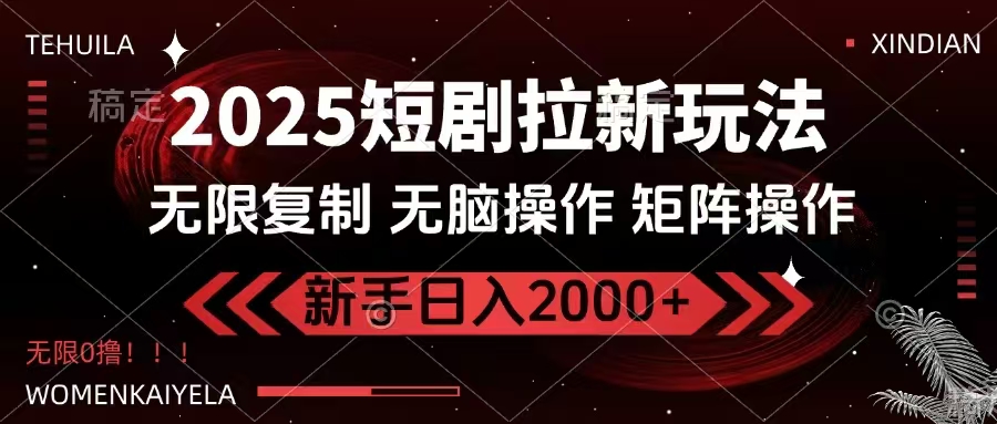 2025短剧拉新玩法，无需注册登录，无限0撸，无脑批量操作日入2000+-蜜桃网创