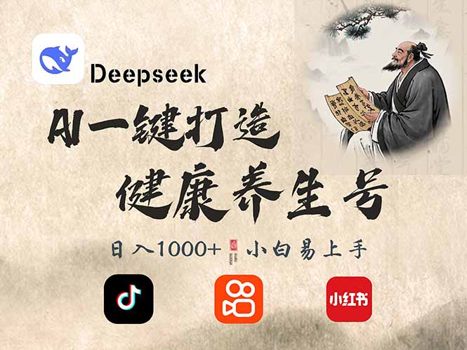 DeepSeek做养生号,一条作品涨粉2万+,轻松日入300+-蜜桃网创