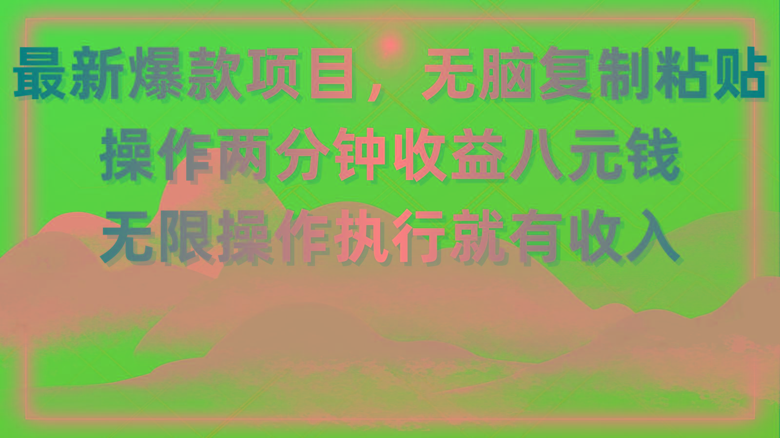 最新爆款项目，无脑复制粘贴，操作两分钟收益八元钱，无限操作执行就有…-蜜桃网创