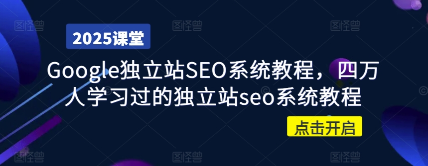 Google独立站SEO系统教程，四万人学习过的独立站seo系统教程-蜜桃网创