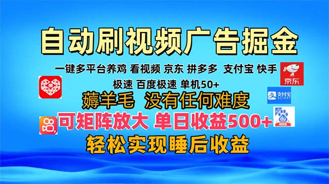 多平台 自动看视频 广告掘金,当天变现,收益300+,可矩阵放大操作-蜜桃网创