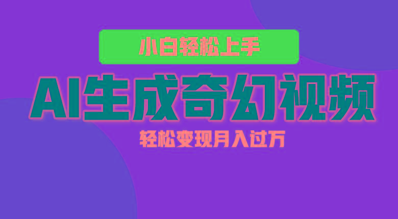 轻松上手！AI生成奇幻画面，视频轻松变现月入过万-蜜桃网创