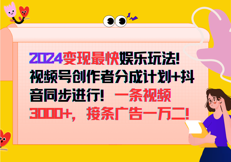 2024变现最快玩法，创作者分成计划+抖音同步进行！一条视频3000+，接条广告一万二！-蜜桃网创