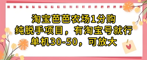 淘宝芭芭农场1分购纯脱手项目，有淘宝号就行单机30-50，可放大-蜜桃网创