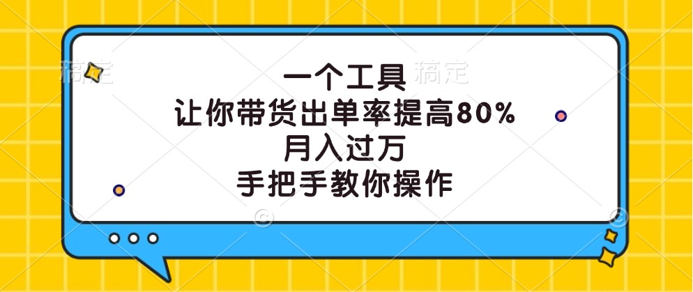 一个工具，让你带货出单率提高80%，月入过万，手把手教你操作-蜜桃网创