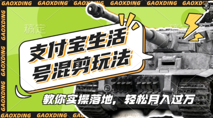 支付宝生活号军事赛道混剪玩法，纯原创视频，手把手教你实操落地，懒人必看【揭秘】-蜜桃网创