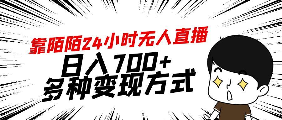 靠陌陌24小时无人直播，日入700+，多种变现方式-蜜桃网创