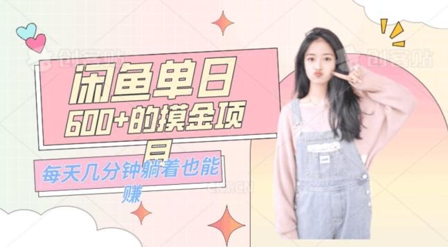 0成本适合小白的单日600+的闲鱼摸金玩法保姆级教程-蜜桃网创