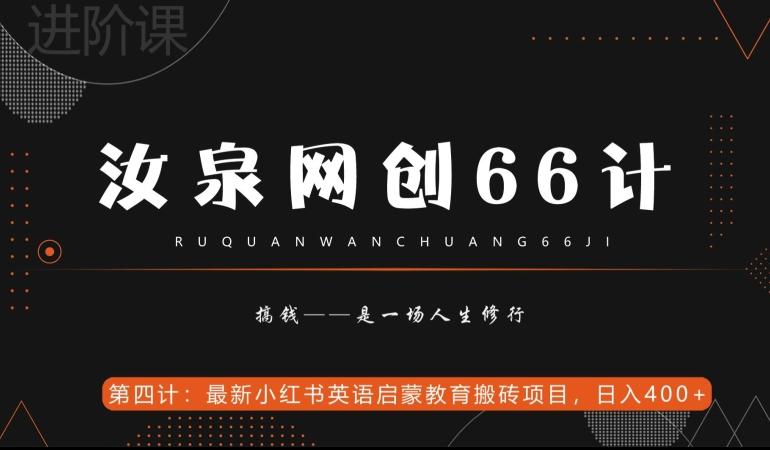 汝泉网创66计之第4计:最新小红书英语启蒙教育搬砖项目,日入400+【附工具】-蜜桃网创