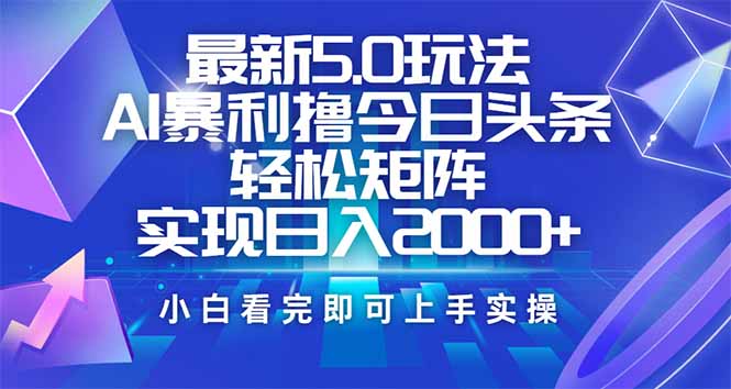 今日头条最新5.0玩法，思路简单，复制粘贴，轻松实现矩阵日入2000+-蜜桃网创