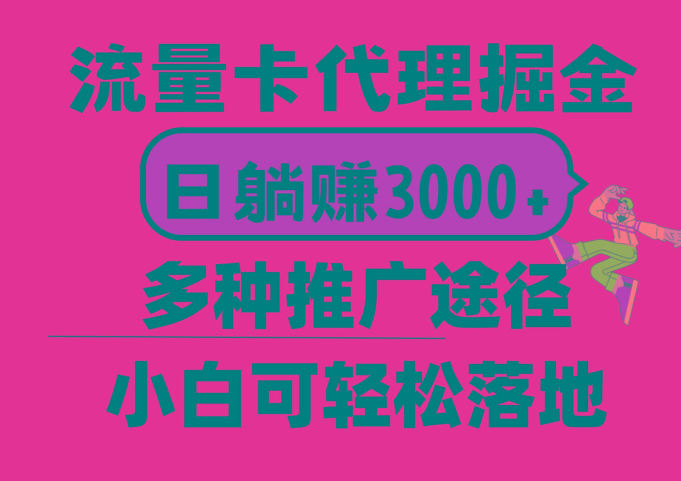 流量卡代理掘金，日躺赚3000+，首码平台变现更暴力，多种推广途径，新…-蜜桃网创