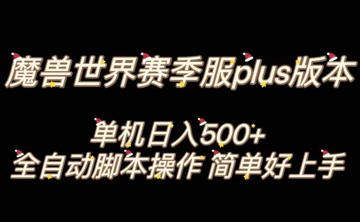 魔兽世界plus版本全自动打金搬砖，单机500+，操作简单好上手【揭秘】-蜜桃网创